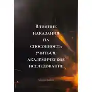 Постер книги Влияние наказания на способность учиться: академическое исследование