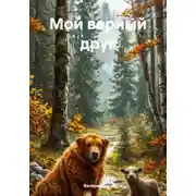 Постер книги Мой верный друг