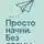 Алекс Новак - Просто начни. Без драмы
