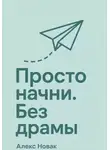 Алекс Новак - Просто начни. Без драмы