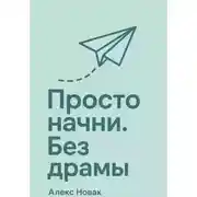 Постер книги Просто начни. Без драмы