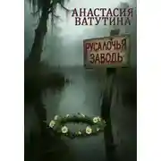 Постер книги Русалочья заводь