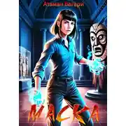 Постер книги Маска