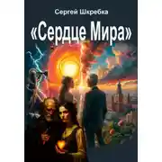Постер книги Сердце мира