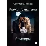 Постер книги Рэмус – принц тьмы Вампиры
