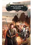 Сергей Садов - Наследник Ордена