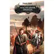 Постер книги Наследник Ордена