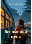 Ольга Рокотянская - Вспоминай меня