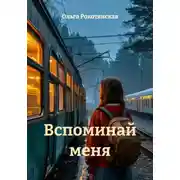 Постер книги Вспоминай меня