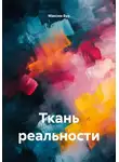 Максим Бур - Ткань реальности