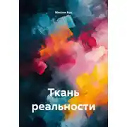Постер книги Ткань реальности