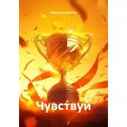 Постер книги Чувствуй