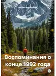 Михаил Масленников - Воспоминания о конце 1992 года