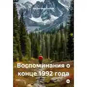 Постер книги Воспоминания о конце 1992 года