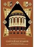 Борис Акимов - Сергей Булгаков. Философия хозяйства как проект устойчивого развития мира