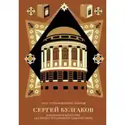 Постер книги Сергей Булгаков. Философия хозяйства как проект устойчивого развития мира
