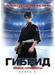 Александра Лисина - Гибрид. Книга 5. Новые горизонты
