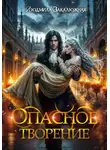 Людмила Закалюжная - Опасное творение