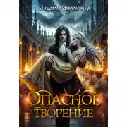 Постер книги Опасное творение