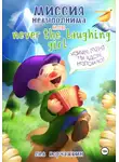 Лев Корчажкин - Миссия невыполнима, или Never the laughing girl