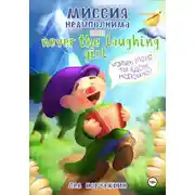 Постер книги Миссия невыполнима, или Never the laughing girl