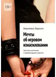 Вероника Ларссон - Мечты об игровом изнасиловании. Причины влечения и рекомендации практик