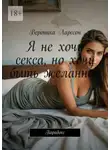 Вероника Ларссон - Я не хочу секса, но хочу быть желанной. Парадокс