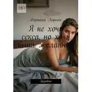 Постер книги Я не хочу секса, но хочу быть желанной. Парадокс