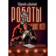 Постер книги Роботы – наше всё!
