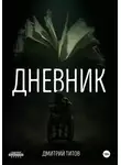 Дмитрий Титов - Дневник