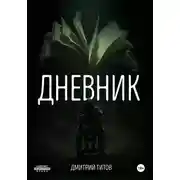 Постер книги Дневник