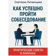 Постер книги Как успешно пройти собеседование. Практические советы и лайфаки