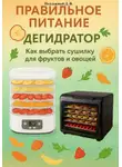 Дмитрий Подлужный - Правильное питание: Дегидратор. Как выбрать сушилку для фруктов и овощей