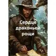 Постер книги Сердце драконьей рощи