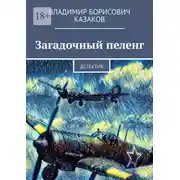 Постер книги Загадочный пеленг. Детектив