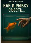 Иван Крохов - Как и рыбку съесть…