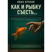 Постер книги Как и рыбку съесть…