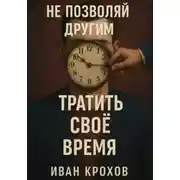 Постер книги Не позволяй другим тратить своё время