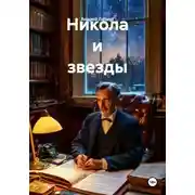 Постер книги Никола и звезды