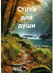 Сергей Свиридов - Стихи для души