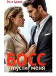 Роза Адамс - Босс, отпусти меня