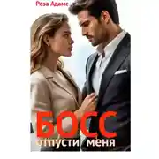 Постер книги Босс, отпусти меня