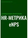 И. Каравашкин - Справочник рекрутера: HR-метрика eNPS