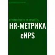 Постер книги Справочник рекрутера: HR-метрика eNPS