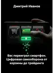 Дмитрий Иванов - Вас переиграл смартфон. Цифровая самооборона от корзины до трейдинга