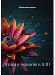 Обновление разума - Этика и экология в НЛП