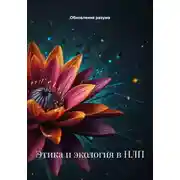 Постер книги Этика и экология в НЛП