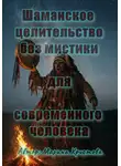 Марина Христова - Шаманское целительство без мистики для современного человека