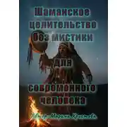 Постер книги Шаманское целительство без мистики для современного человека