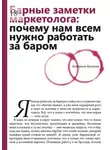Катерина Кучерова - Барные заметки маркетолога: почему нам всем нужно работать за баром